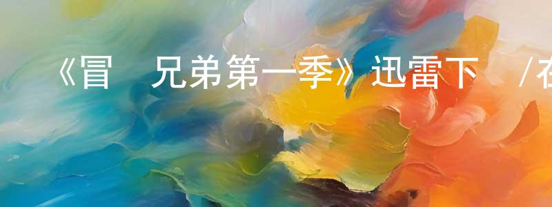 陳昕冉發布《冒險兄弟第一季》迅雷下載/在線觀看-動漫卡通-美劇天堂